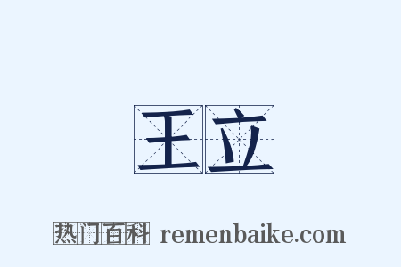 王立是什么意思的图片